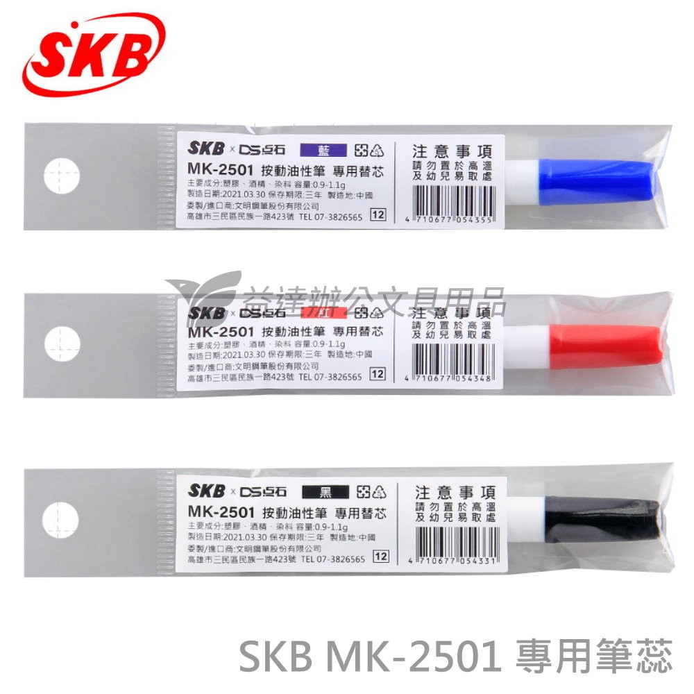 SKB MK-2501 專用替蕊【按動】