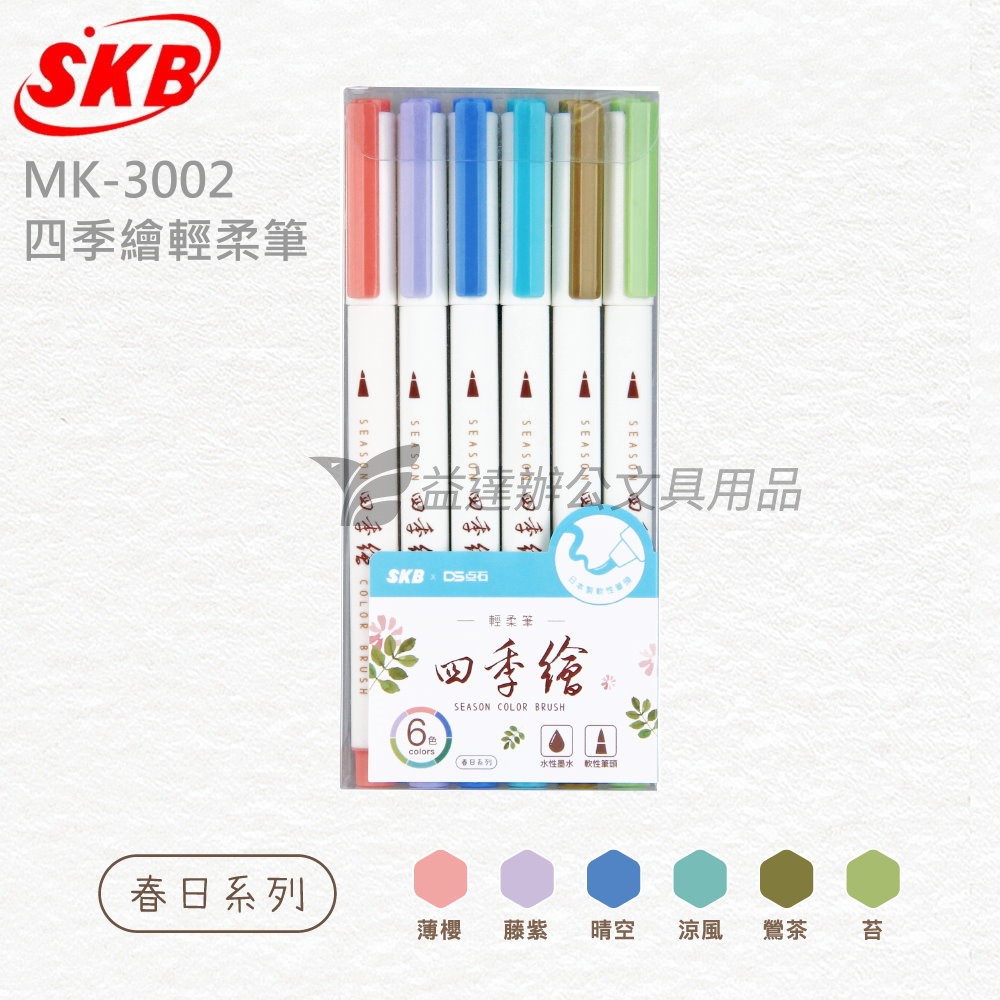 SKB MK-3002  四季繪軟毛輕柔筆【春日】