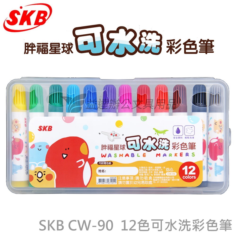 SKB CW-90 可水洗彩色筆