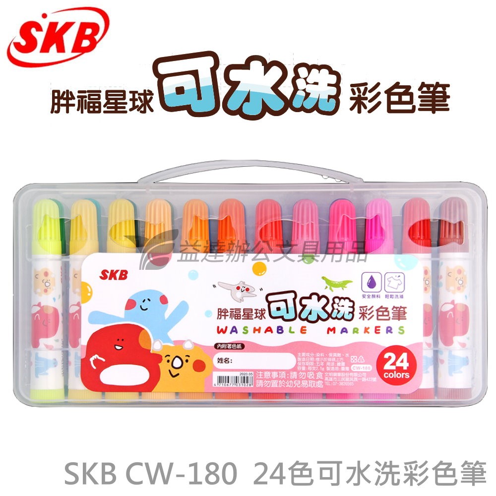 SKB CW-180 可水洗彩色筆