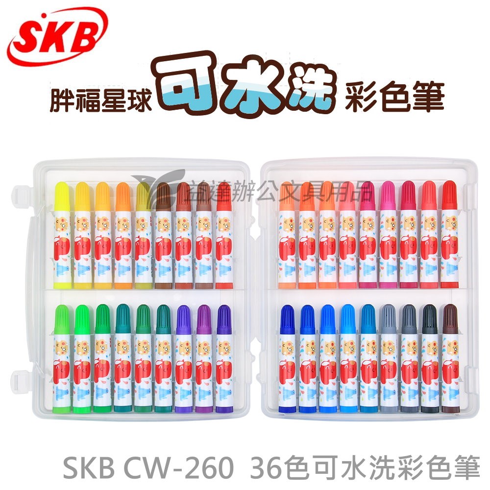 SKB CW-260 可水洗彩色筆
