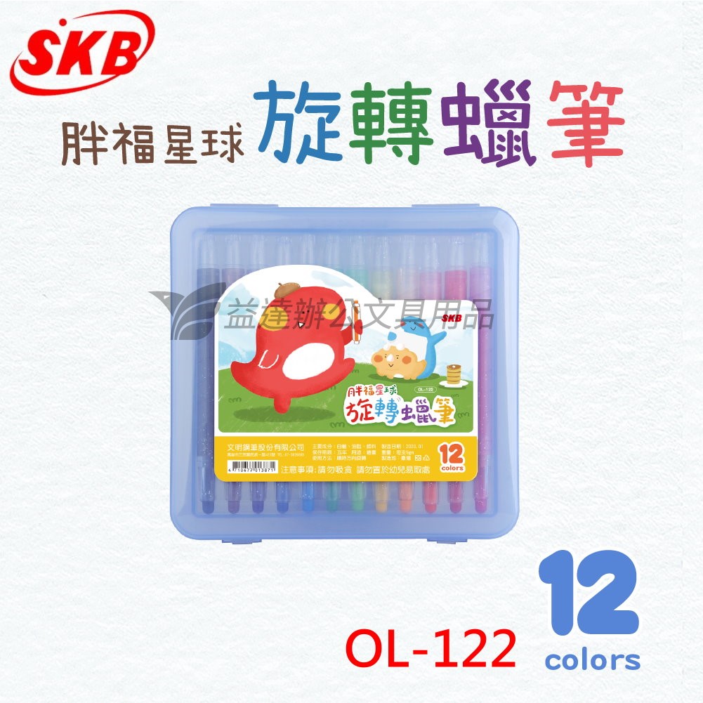 SKB OL-122 旋轉蠟筆