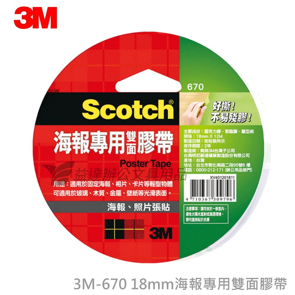 3M-670海報專用雙面膠帶【18mm】