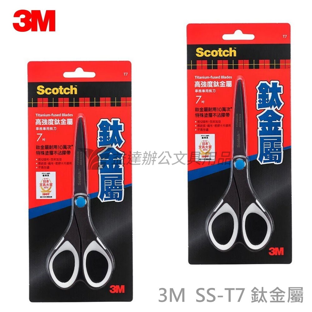 3M  SS-T7鈦金屬剪刀【7吋】