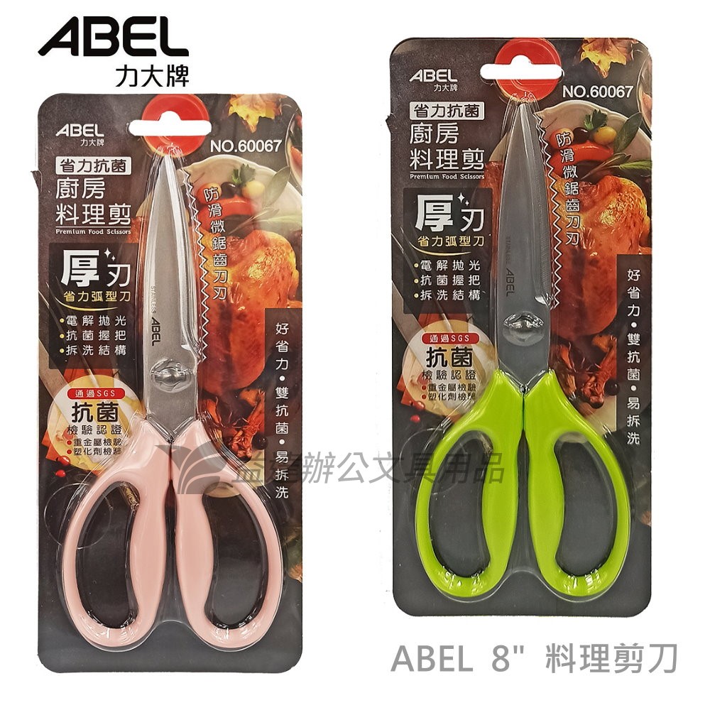 力大 ABEL  省力抗菌廚房料理剪【60067、8"】