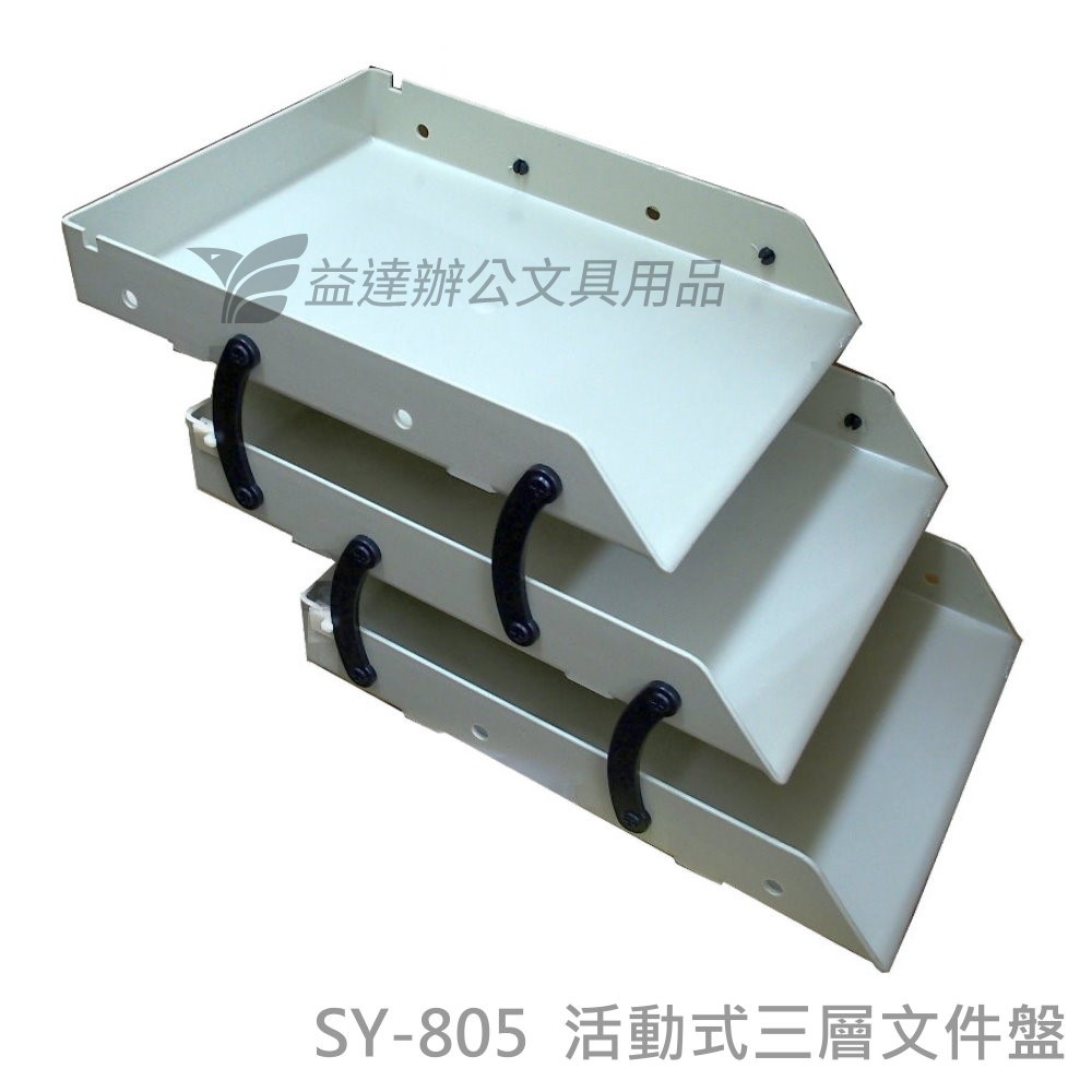 大富  SY-805 活動式三層公文架