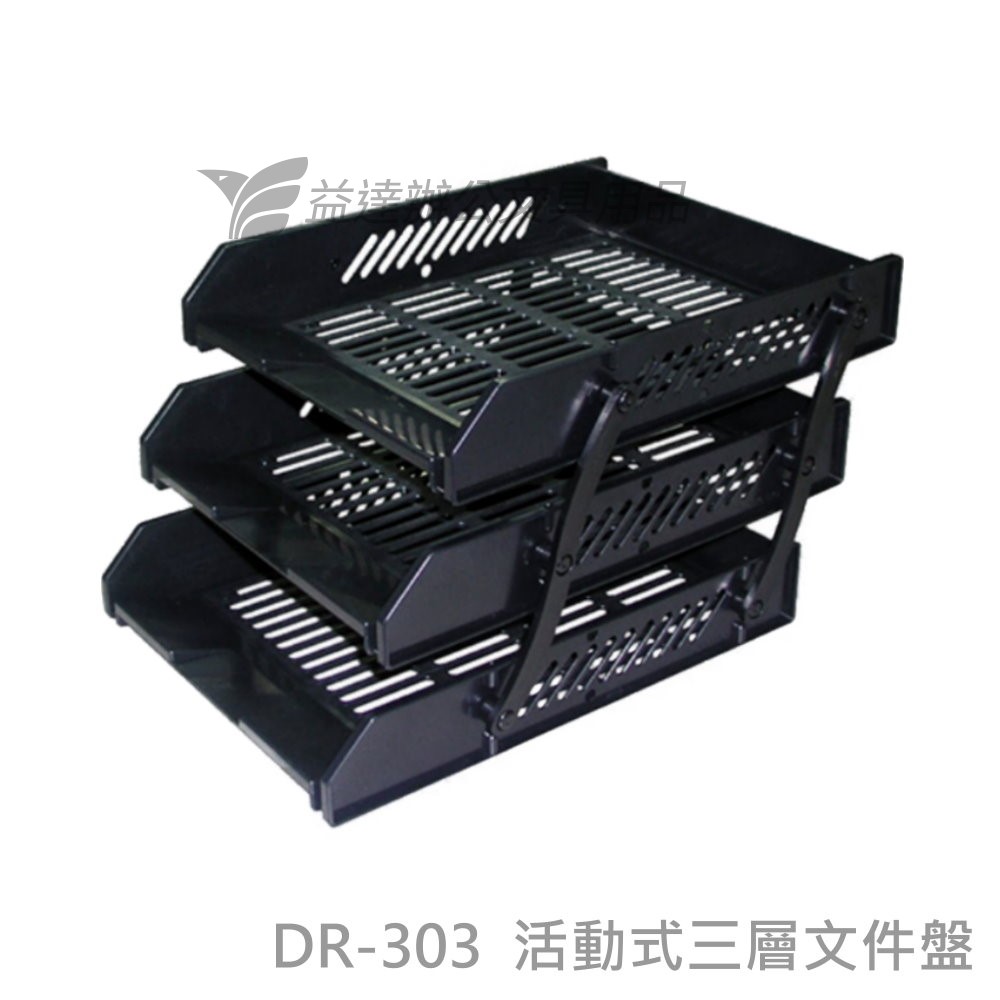 DR-303活動式三層公架【A4】