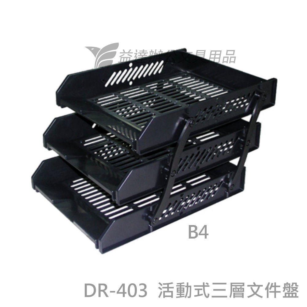 DR-403活動式三層公架【B4】