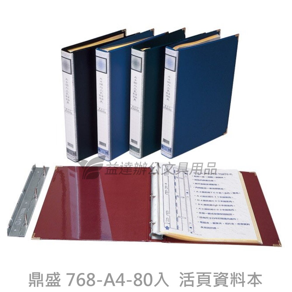 鼎盛  活頁資料本【768-A4-80入】