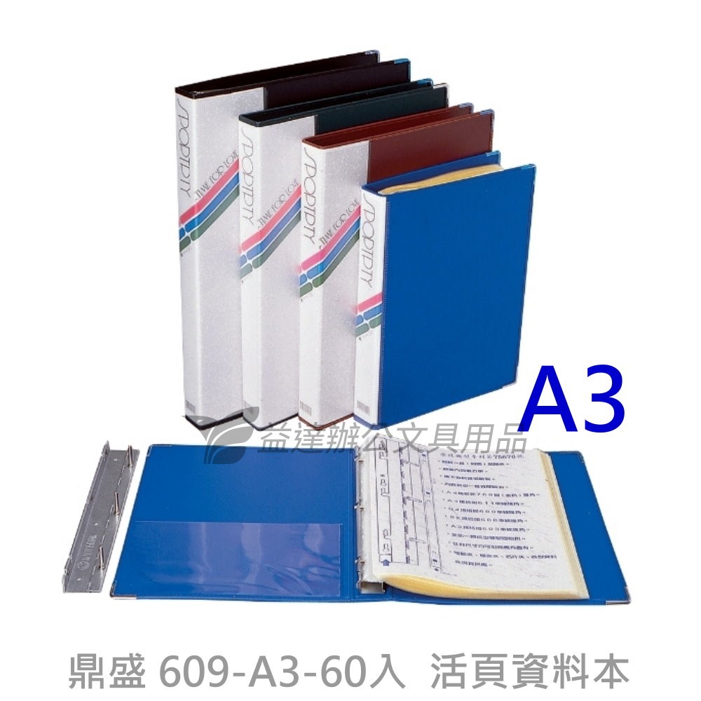 鼎盛  活頁資料本【609-A3-60入】