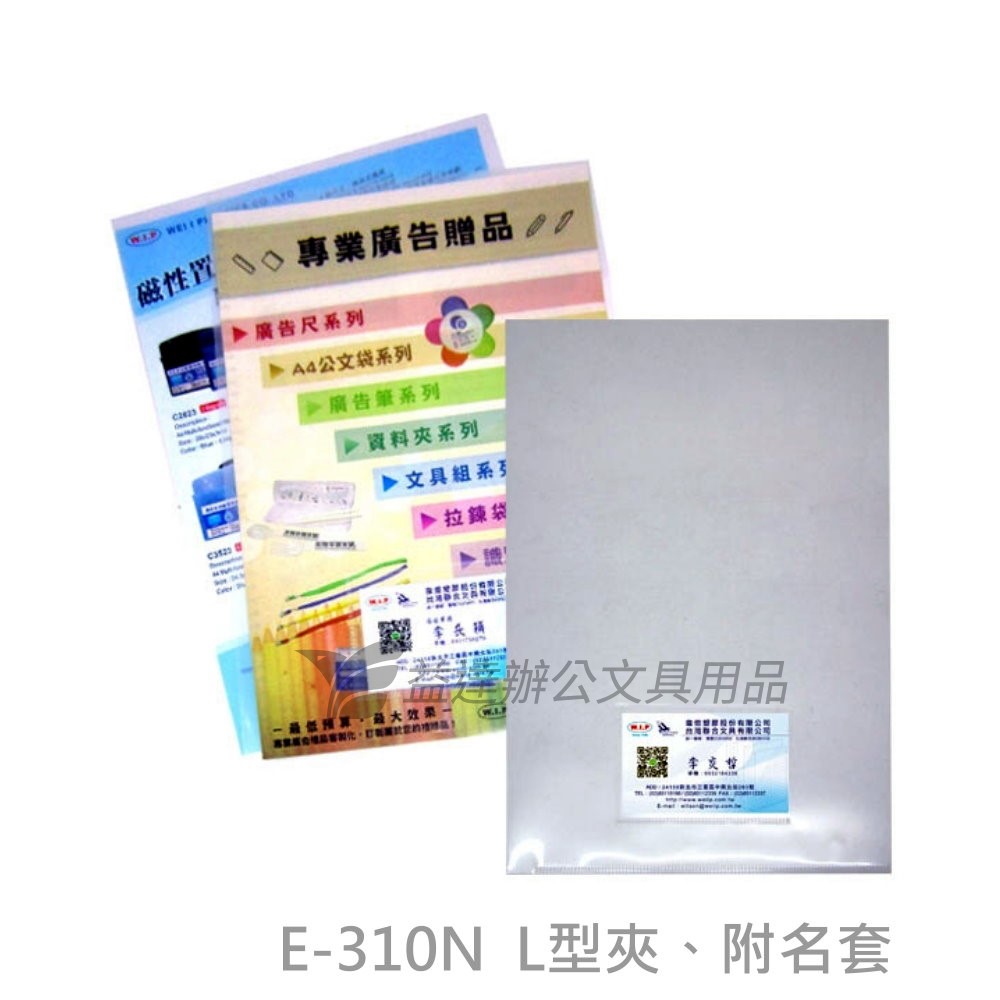 E-310N    L型夾【A4、附名片套】