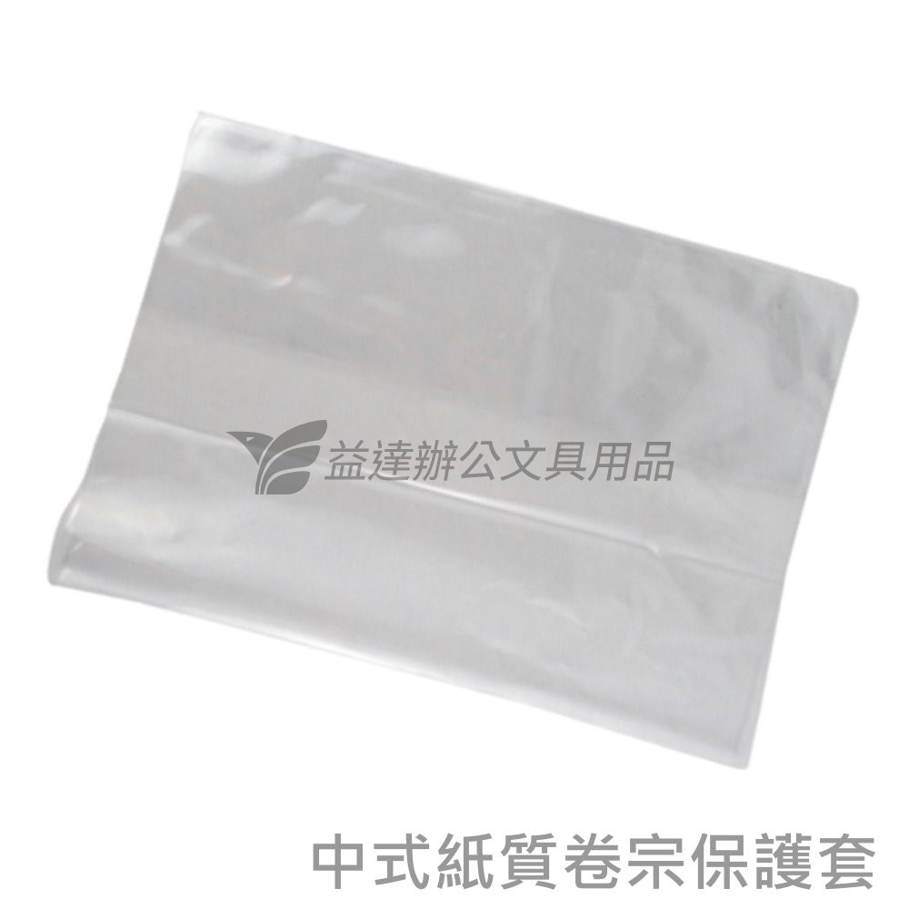 中式卷宗保護套