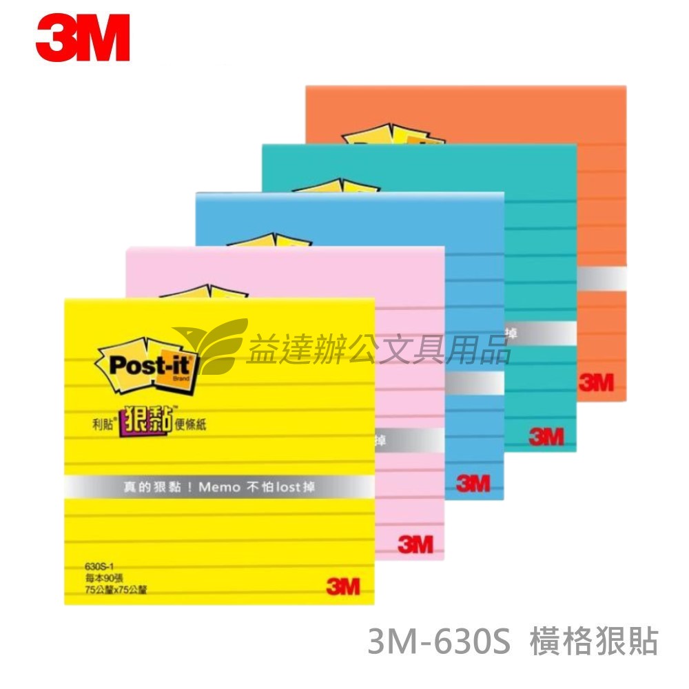 3M-630S橫格狠黏【76*76mm】