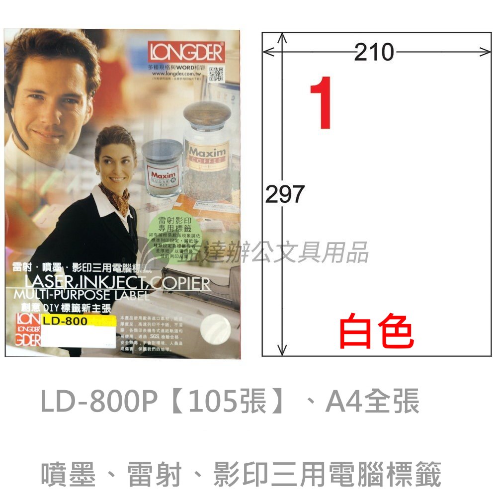 LD-800-W-A  三用電腦標籤【白色】