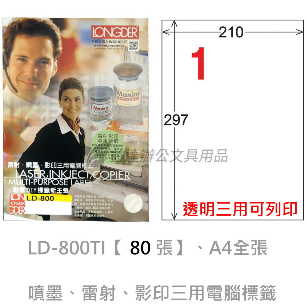 LD-800-TI-A  三用電腦標籤【透明可列印】