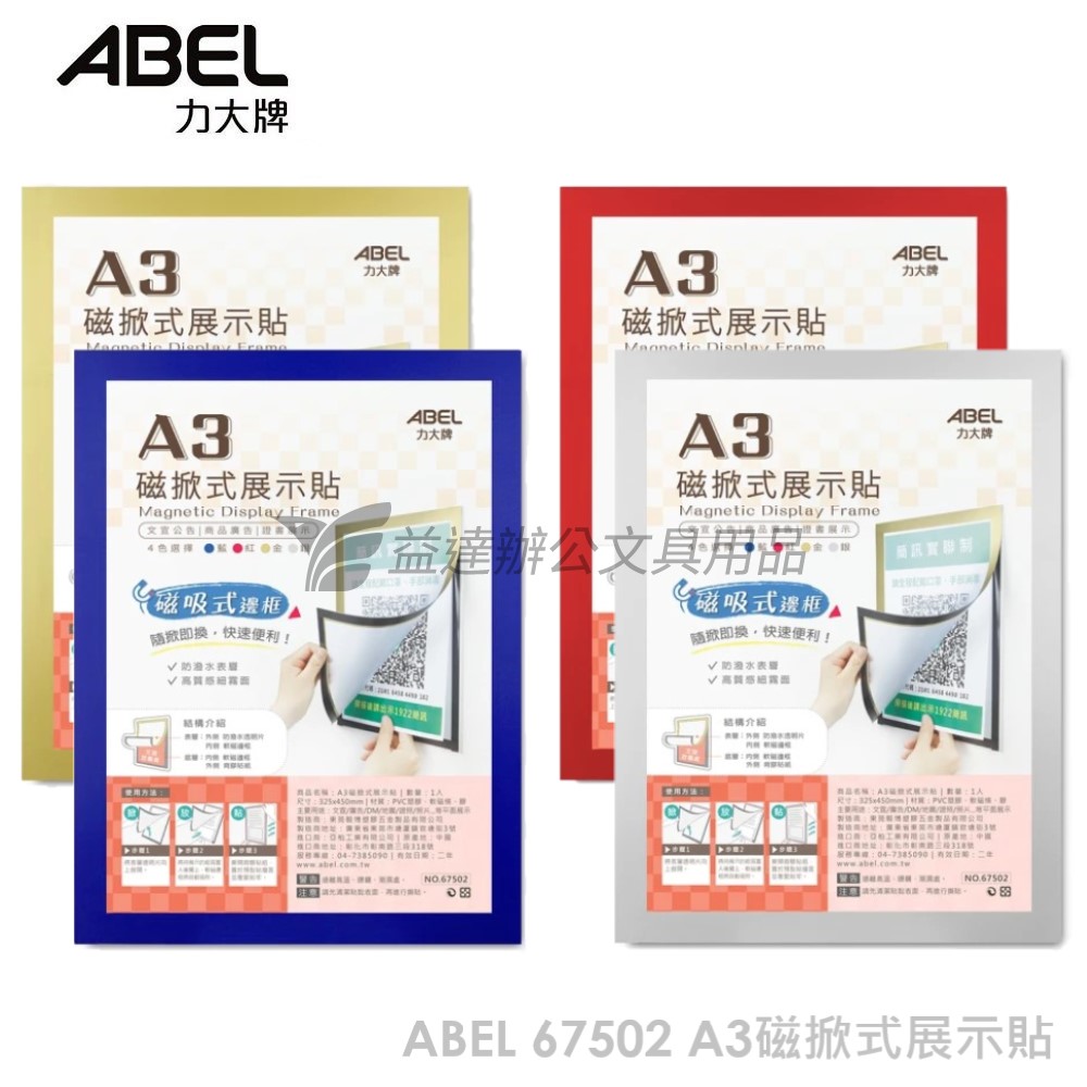 Abel No67502磁掀式展示貼【a3】 磁性公佈欄、磁鐵夾 事務用品 益達辦公文具用品