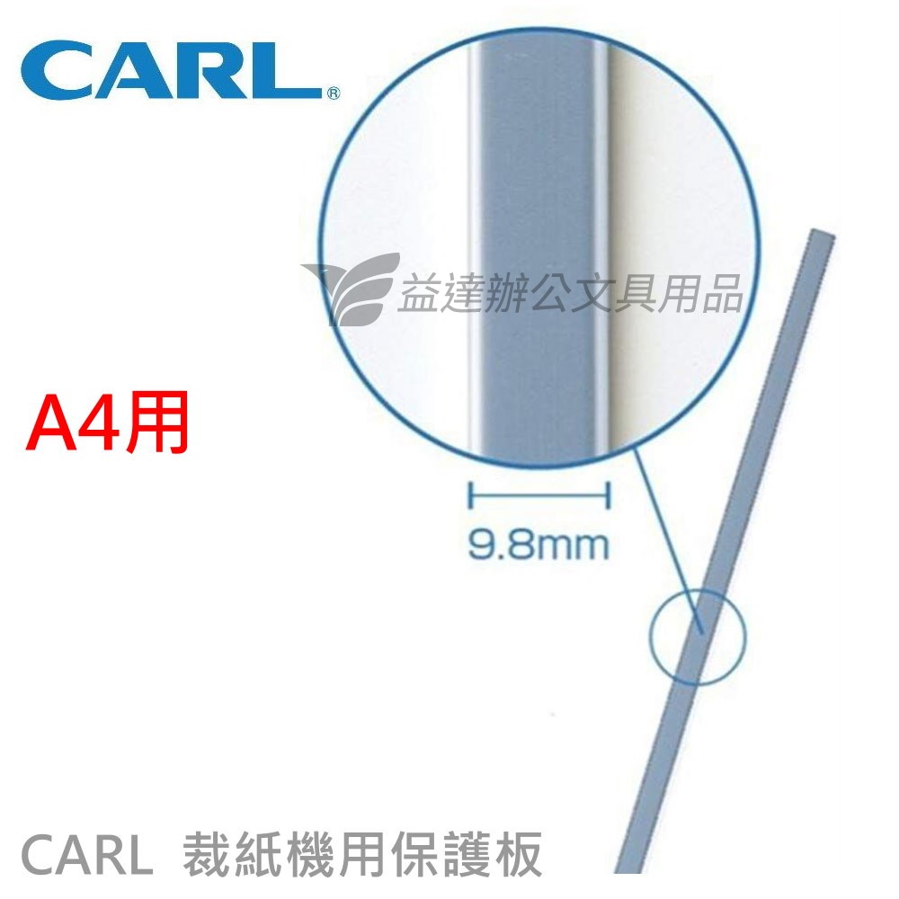 CARL  裁紙機保護板【A4、2片入】