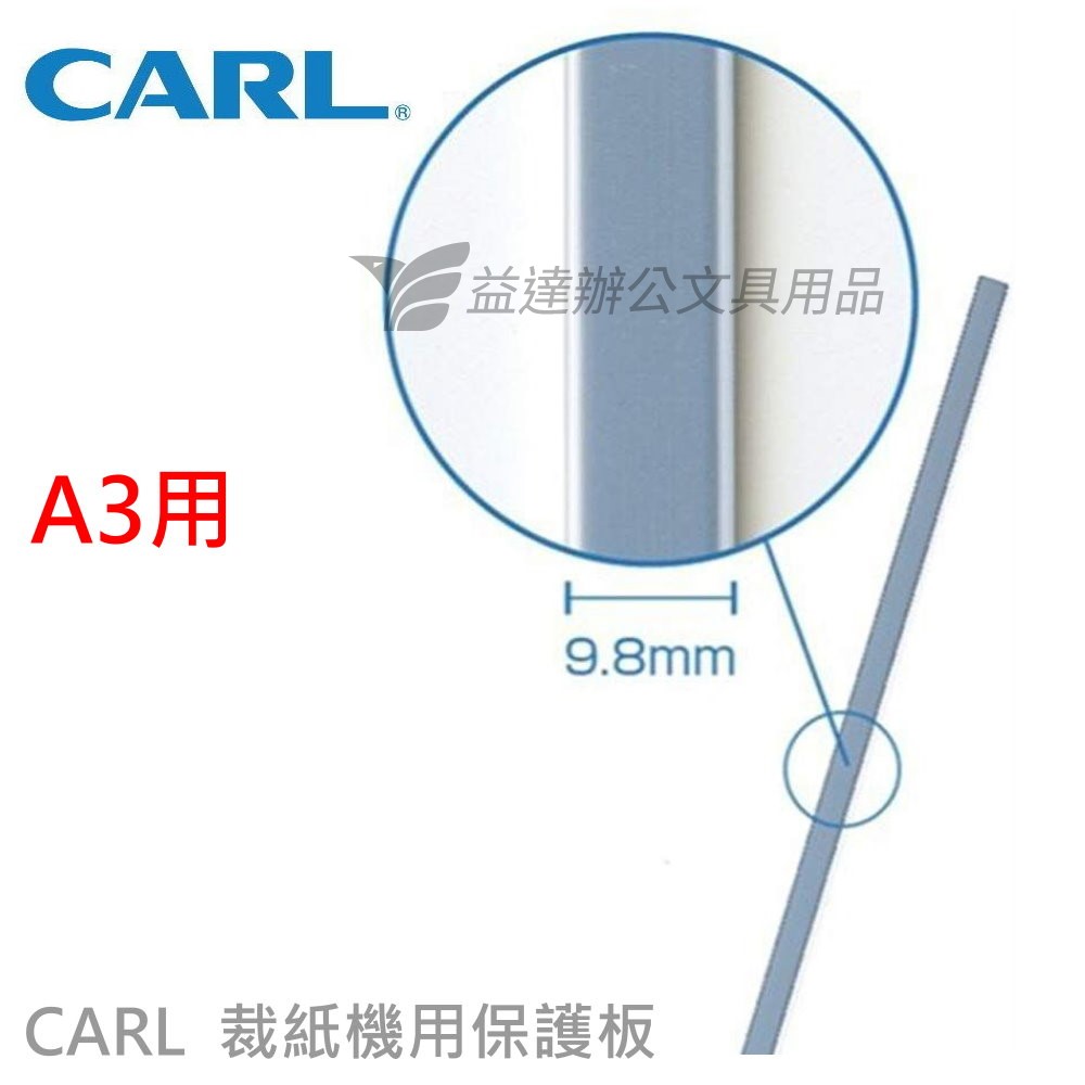 CARL  裁紙機保護板【A3、2片入】