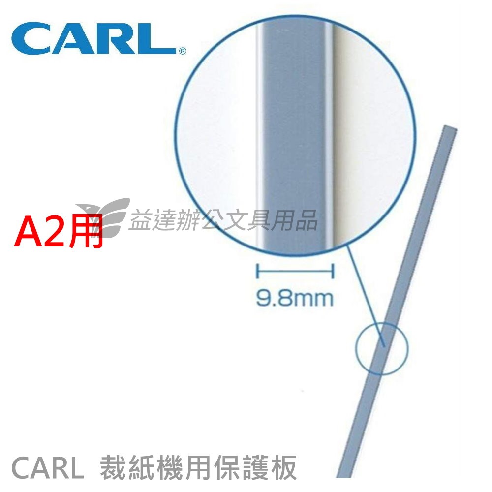 CARL  裁紙機保護板【A2、2片入】