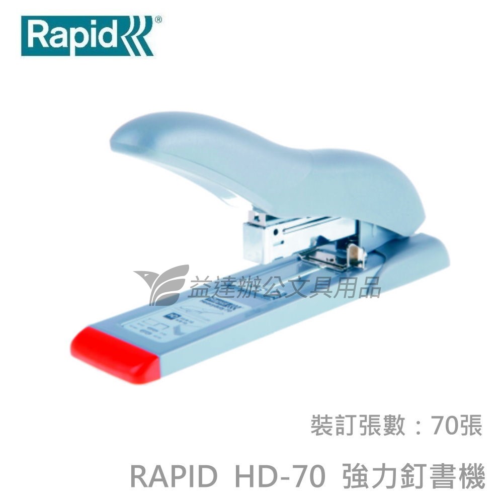 RAPID HD-70 強力釘書機