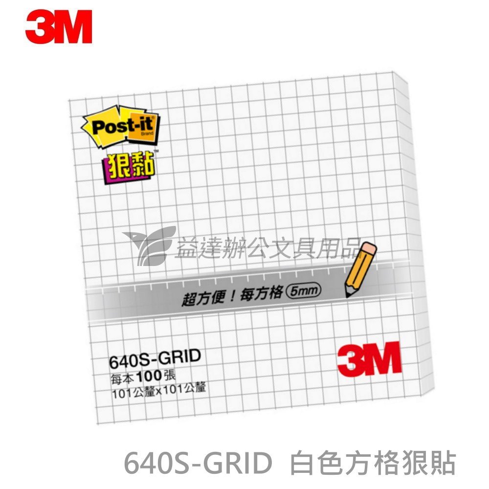 3M   640S-GRID 白色方格狠貼