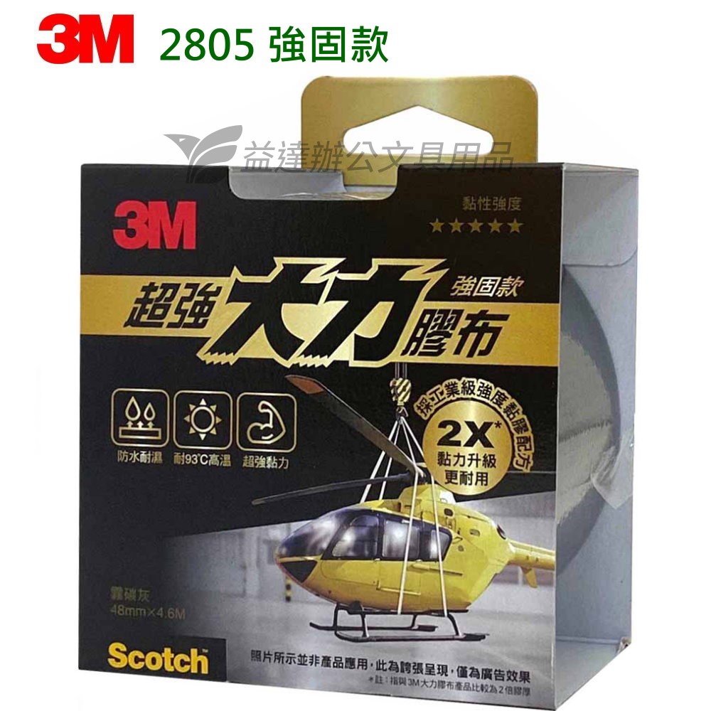 3M-2805大力膠布【超強強固款】