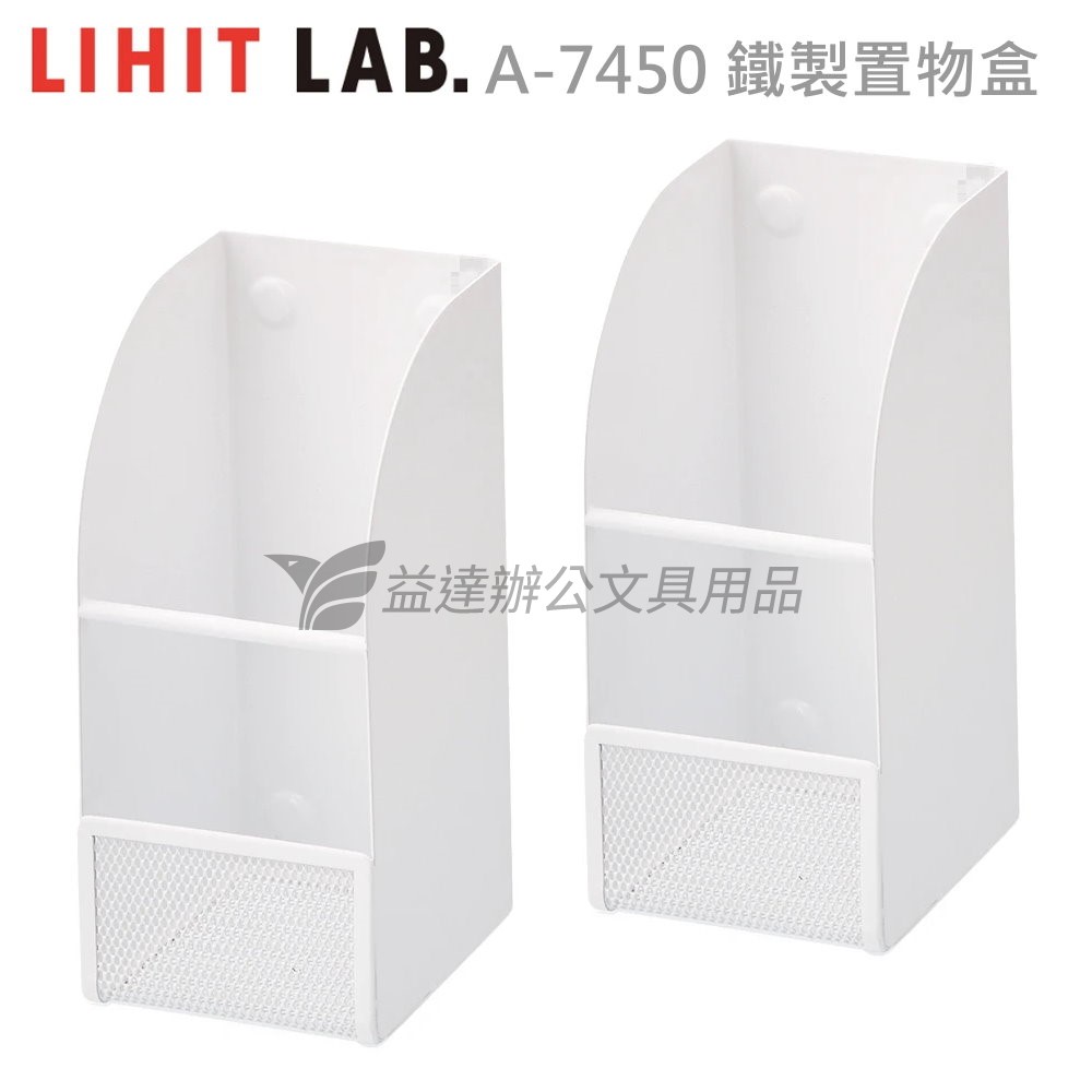 LIHIT 磁性白色鐵製置物盒【A-7450】