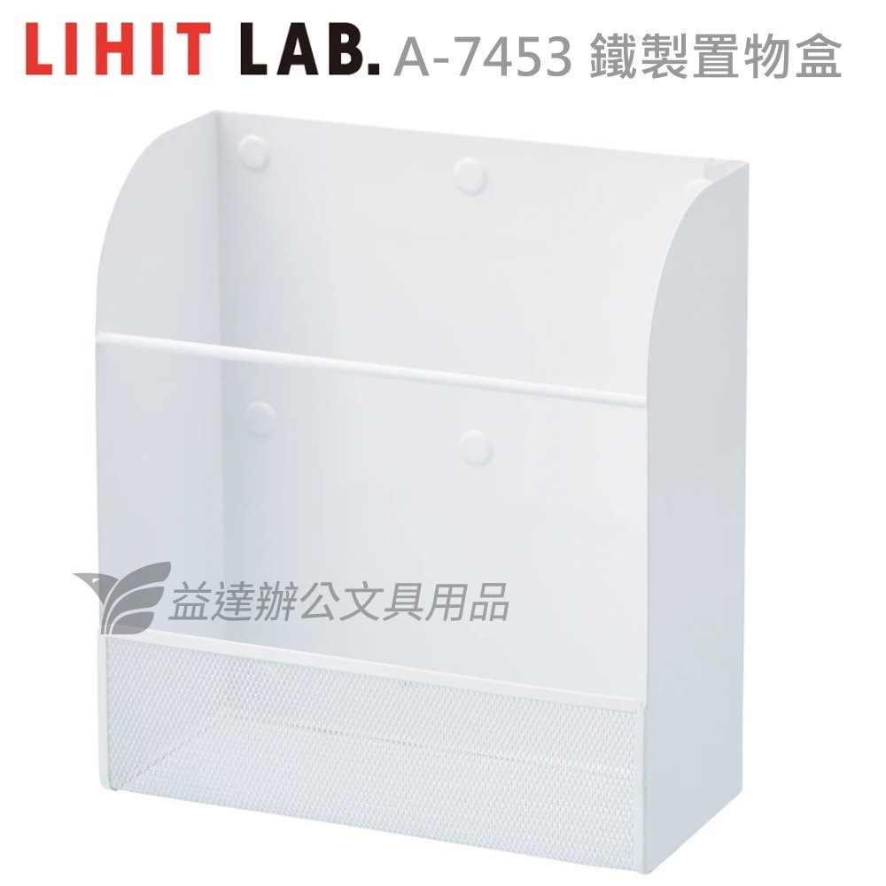 LIHIT  磁性白色鐵製置物盒【A-7453】