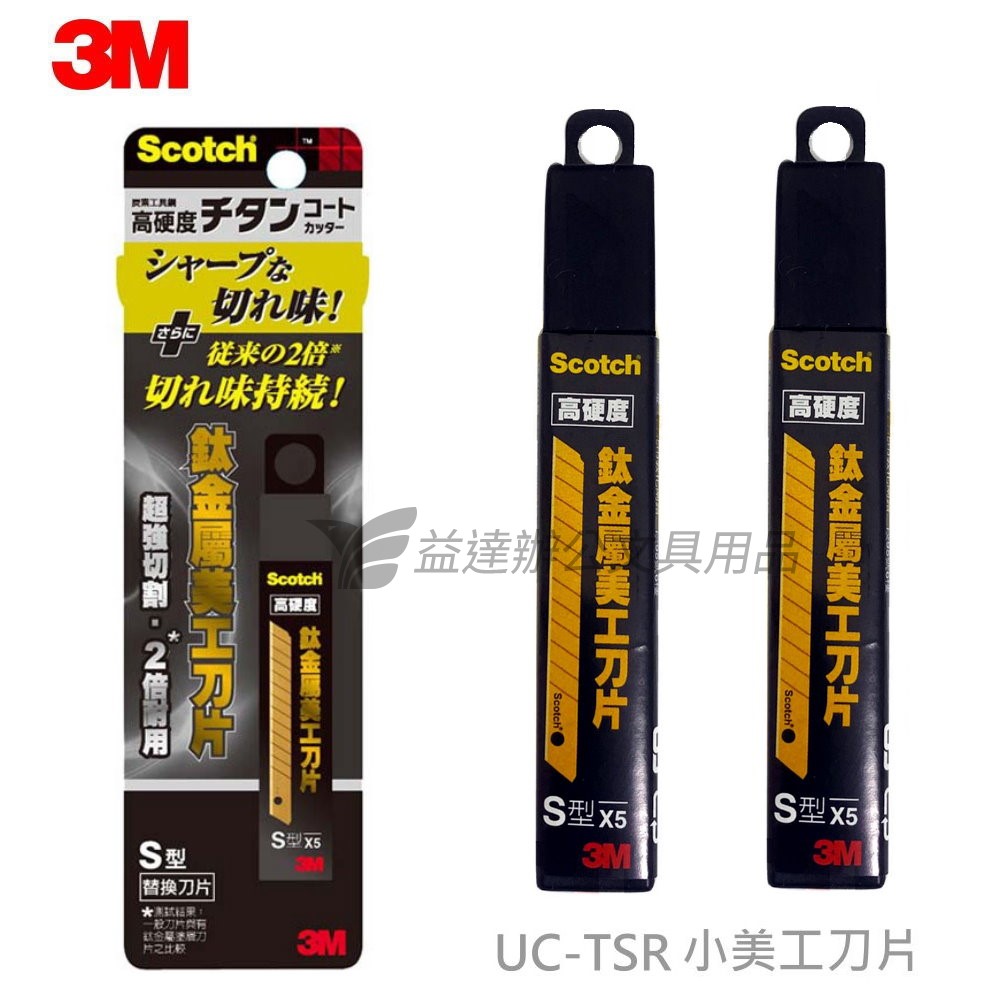 3M  UC-TSR小美工刀片【鈦金屬】