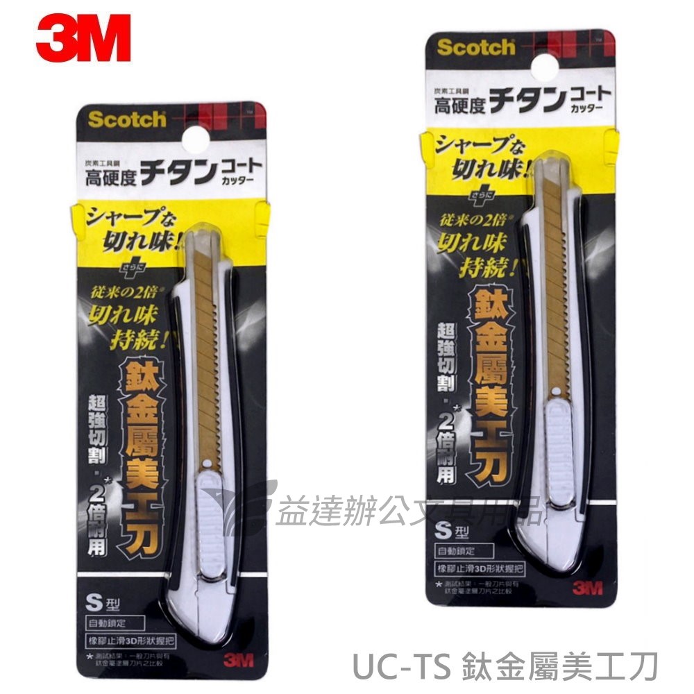3M  UC-TS 小美工刀【鈦金屬】