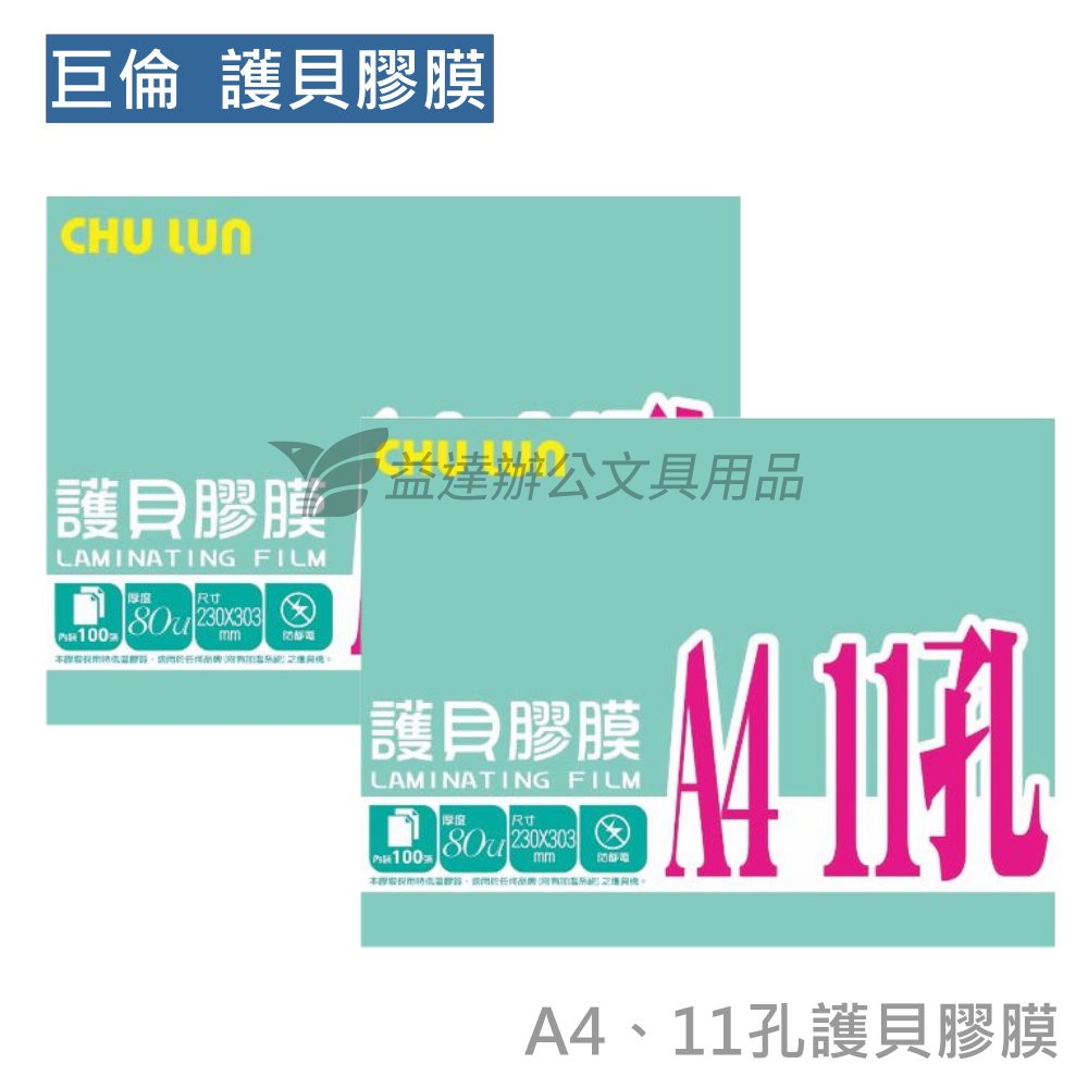 巨倫  A4-11孔護貝膠膜