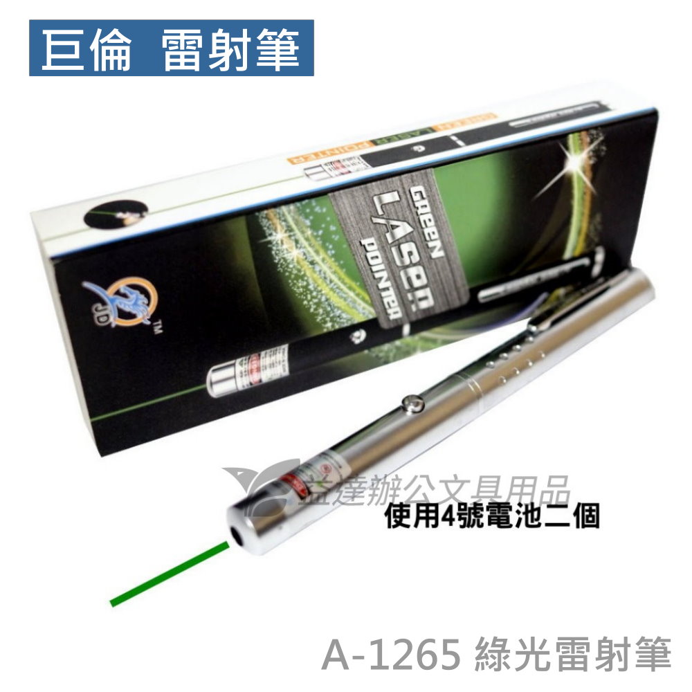 A-1265 雷射筆【綠光】
