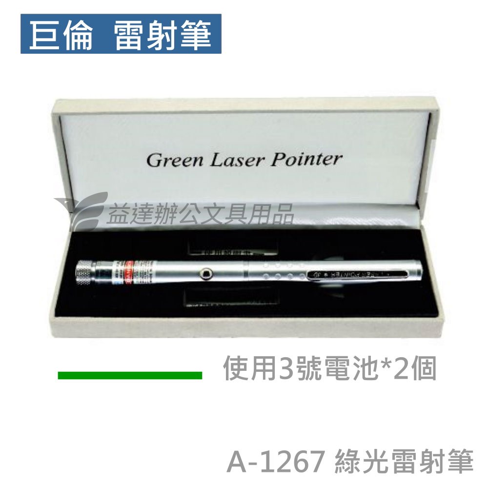 A-1267 雷射筆【綠光】