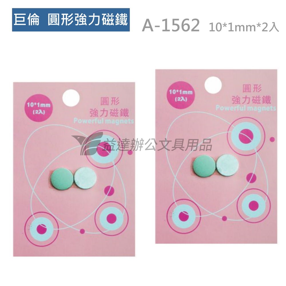 巨倫  A-1562圓形磁鐵【10mm*1mm】