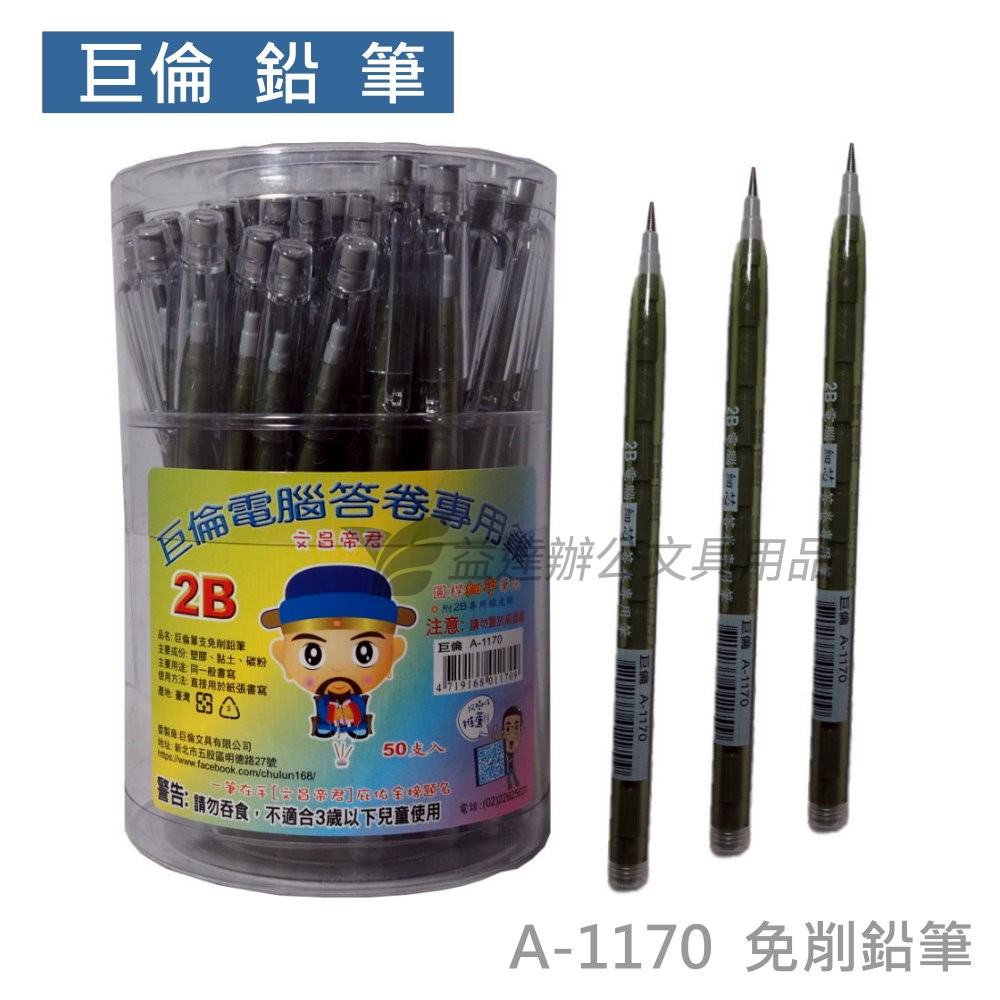 巨倫  2B免削鉛筆【A-1170、細蕊】