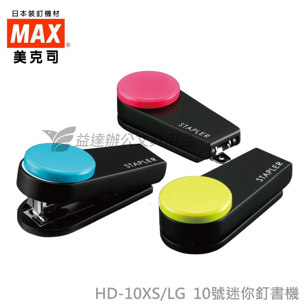 MAX  HD-10XS/LG 迷你釘書機