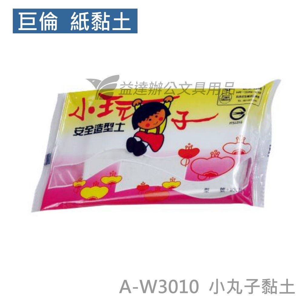 巨倫  A-W3010 小丸子黏土