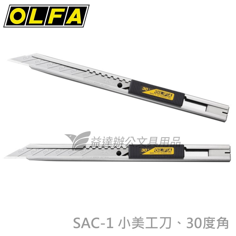 OLFA   SAC-1  專業小美工刀【30度角】
