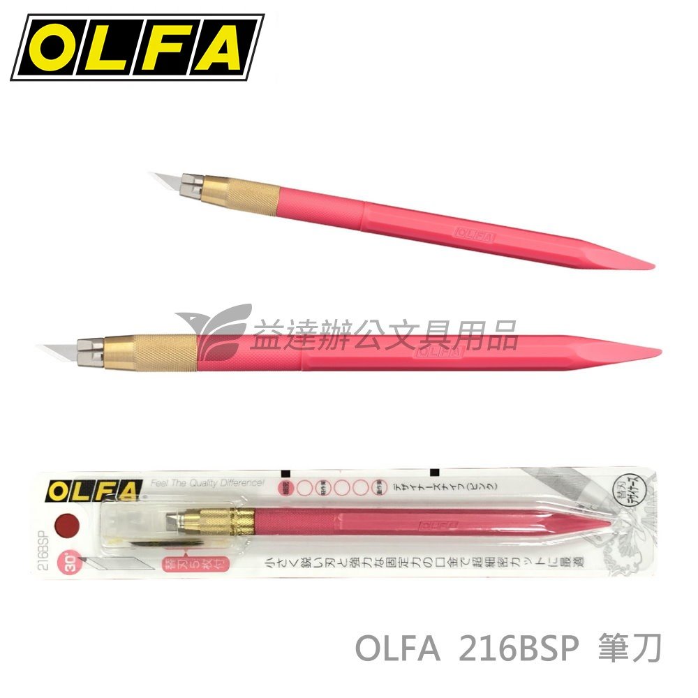 OLFA  216BSP  筆刀