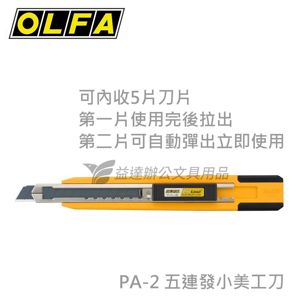 OLFA   PA-2  小美工刀