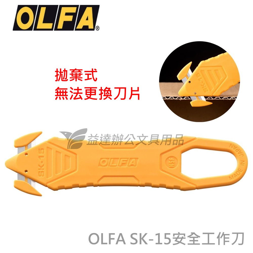 OLFA SK-15  新型安全工作刀〔拋棄式〕
