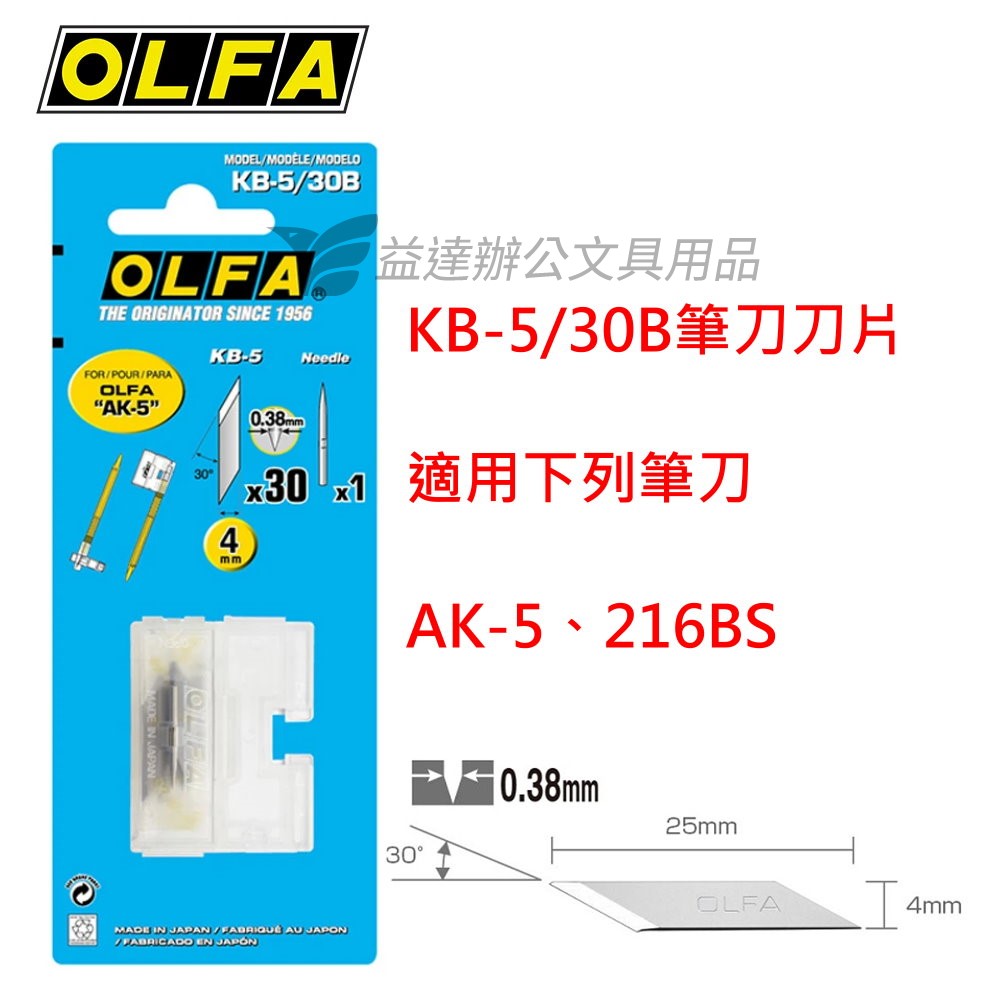 OLFA   KB-5/30B  筆刀刀片