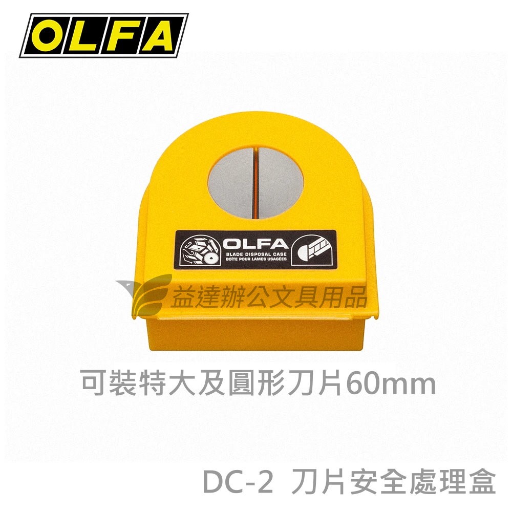 OLFA    刀片安全處置盒【DC-2】