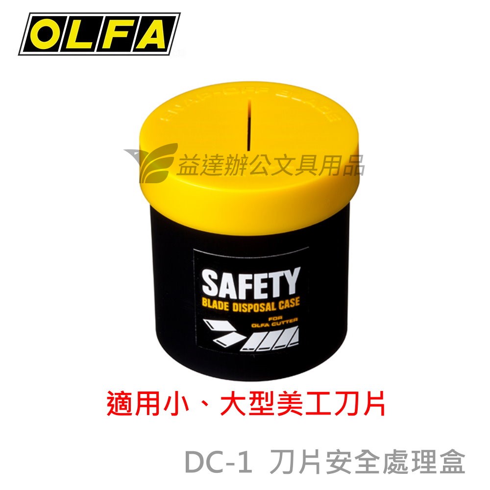 OLFA    刀片安全處置盒【DC-1】