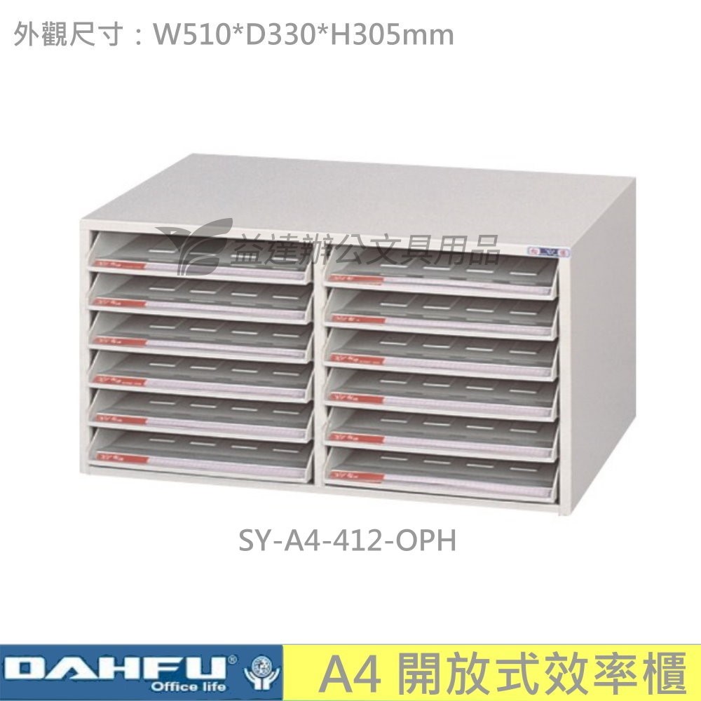 SY-A4-412-OPH 開放式效率櫃【桌上型】