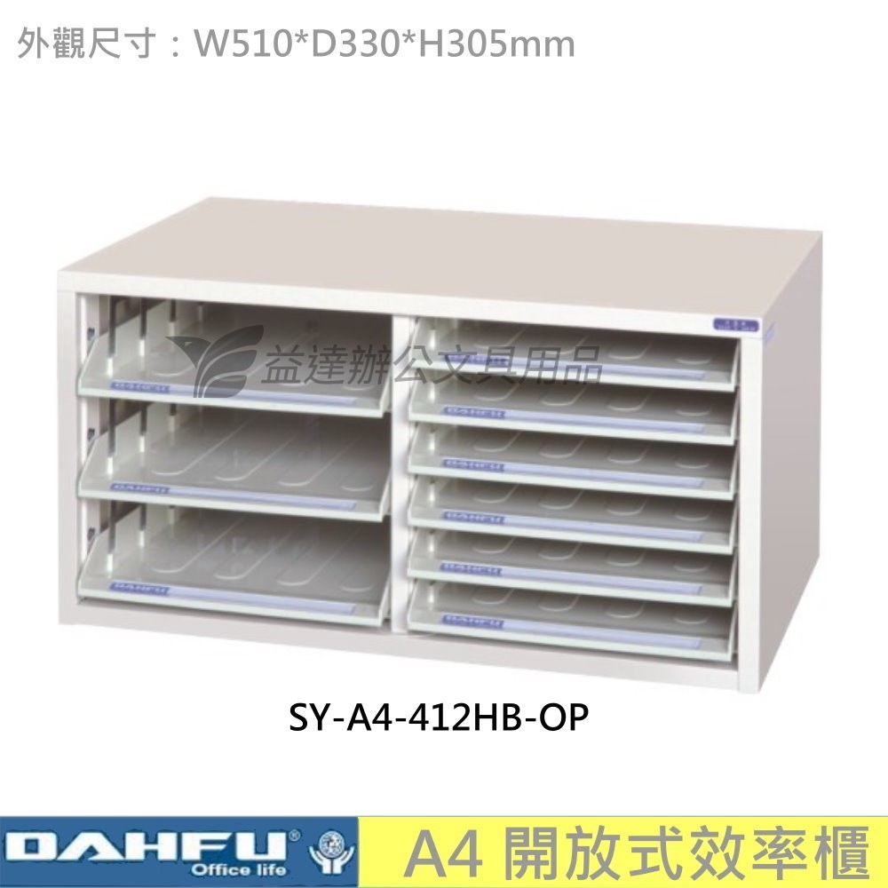 SY-A4-412HB-OP 開放式效率櫃【桌上型】