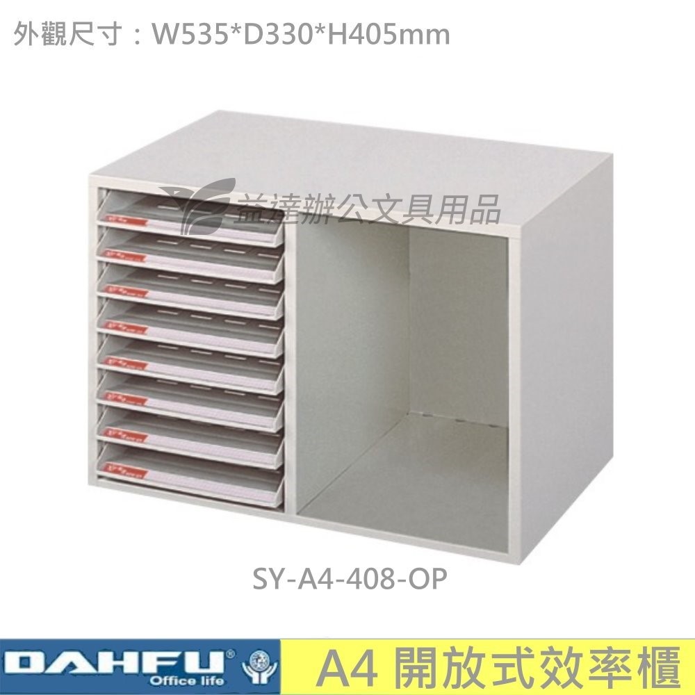 SY-A4-408-OP 開放式效率櫃【桌上型】