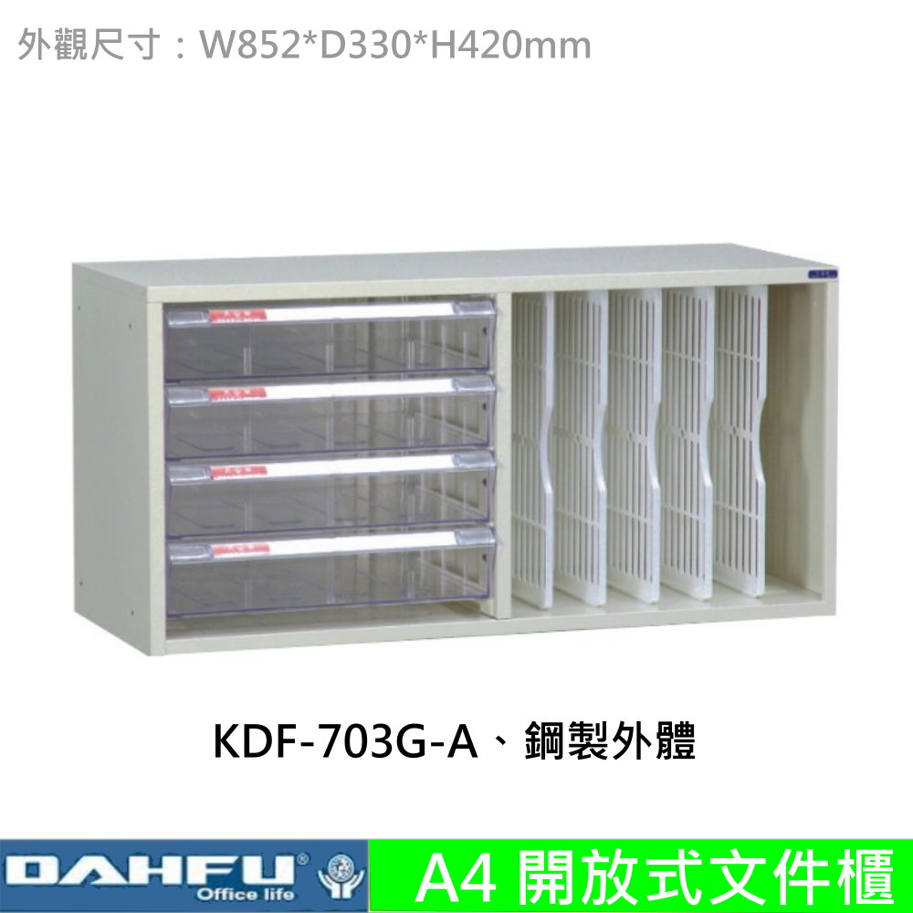 KDF-703G-A 開放式文件櫃