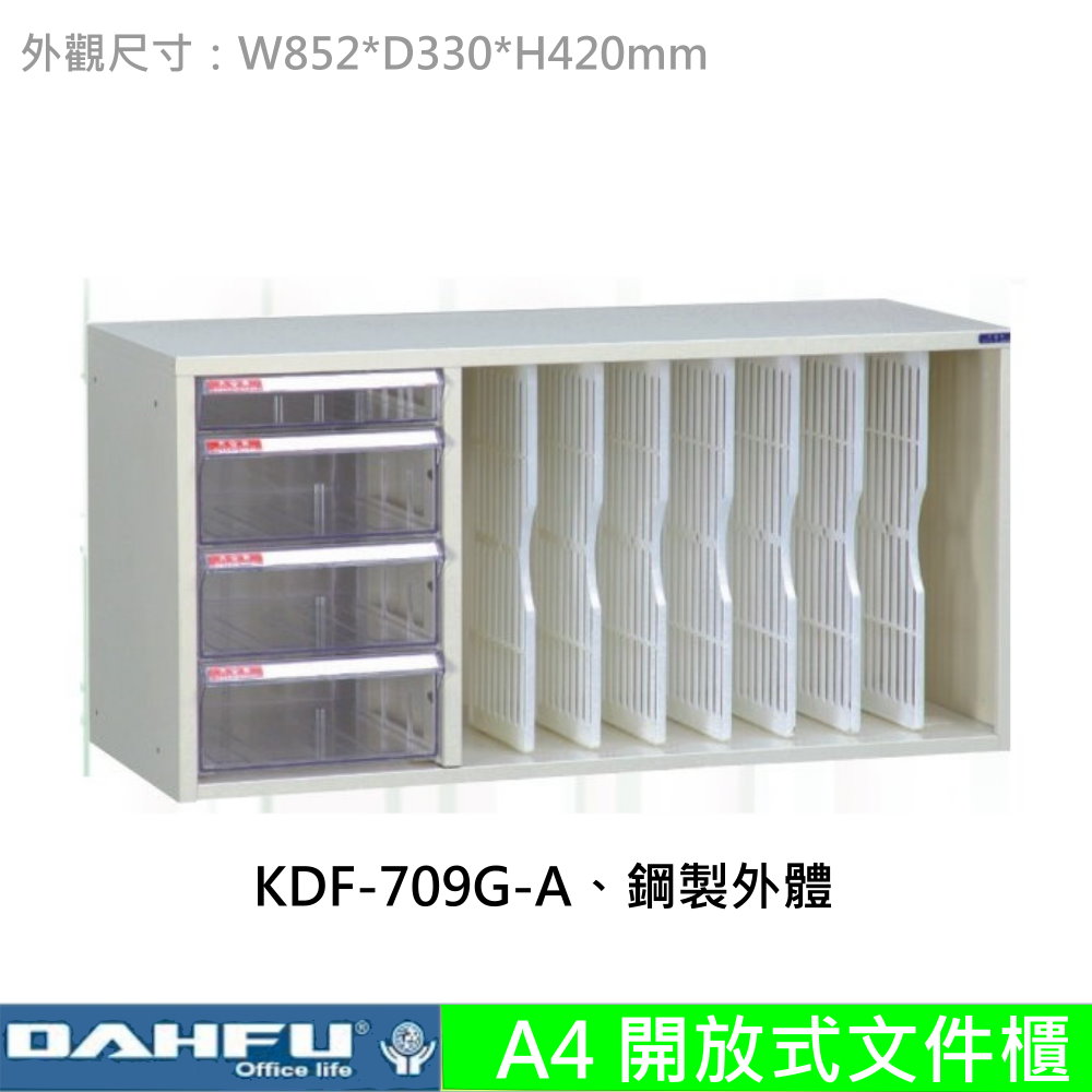 KDF-709G-A 開放式文件櫃