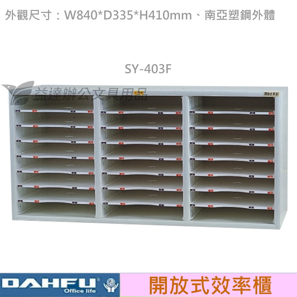 SY-403F 開放式文件櫃
